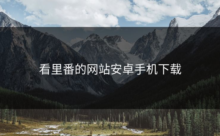 看里番的网站安卓手机下载