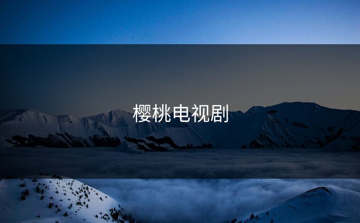 樱桃电视剧 樱桃电视剧