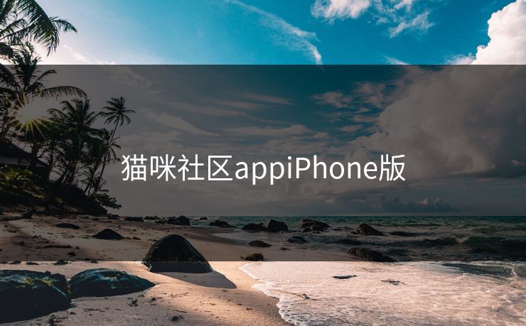 猫咪社区appiPhone版