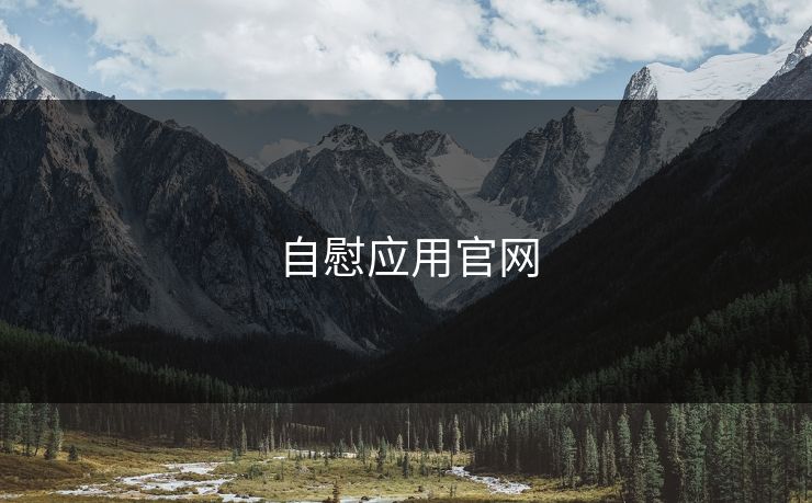 自慰应用官网