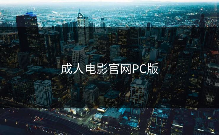 成人电影官网PC版