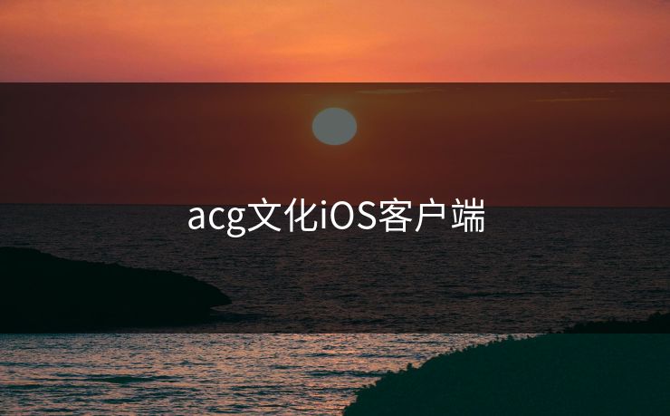 acg文化iOS客户端 acg文化iOS客户端