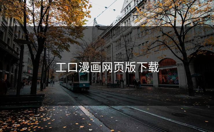 工口漫画网页版下载