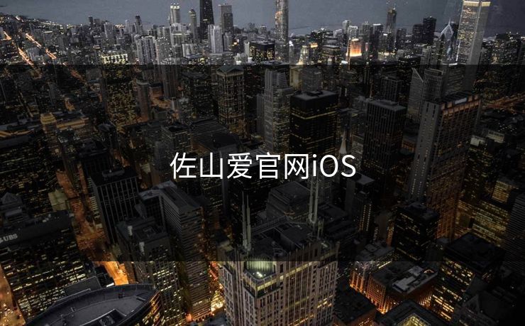 佐山爱官网iOS