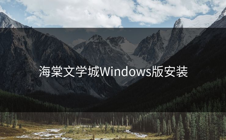 海棠文学城Windows版安装