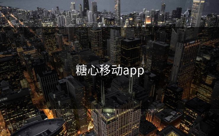 糖心移动app