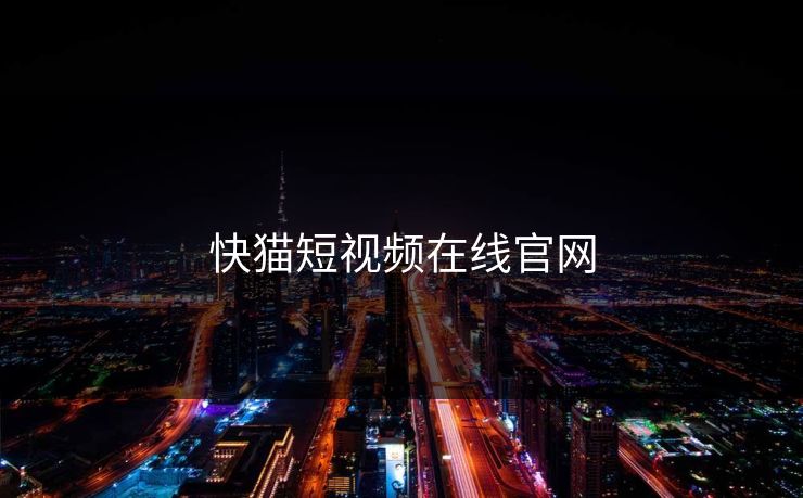 快猫短视频在线官网