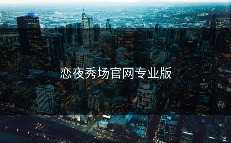 恋夜秀场官网专业版